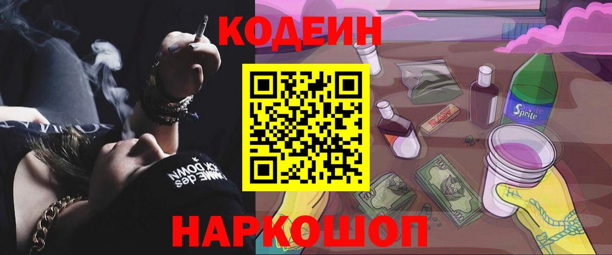 Codein напиток Lean (лин)  Вход с VPN  Азов 